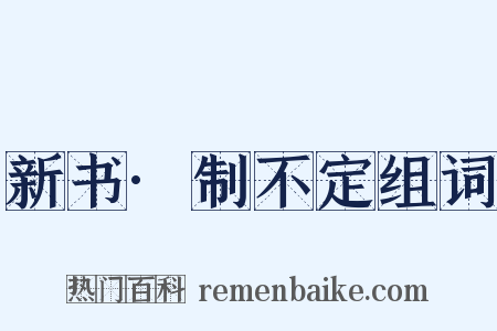 新书·制不定组词是什么意思的图片